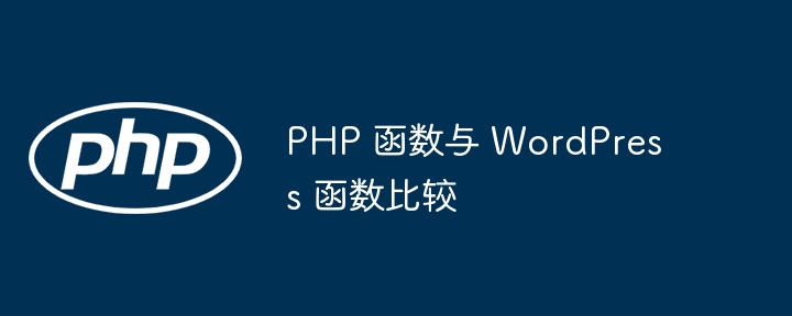 PHP 函数与 WordPress 函数比较