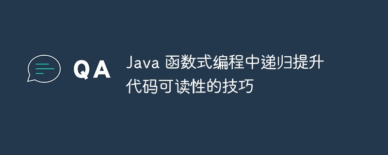 Java 函数式编程中递归提升代码可读性的技巧