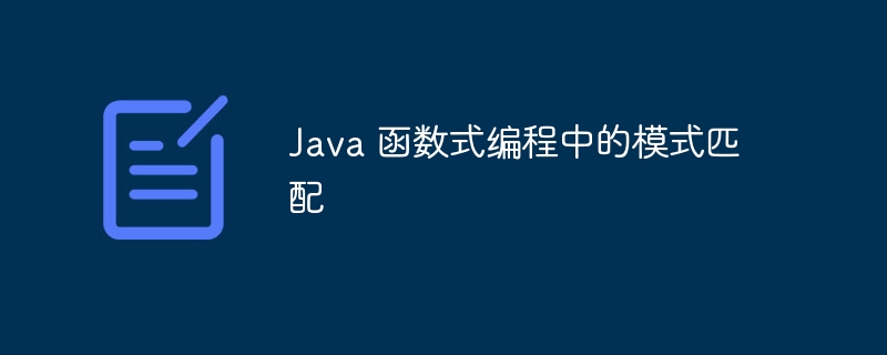 Java 函数式编程中的模式匹配