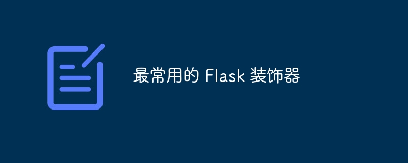 最常用的 Flask 装饰器