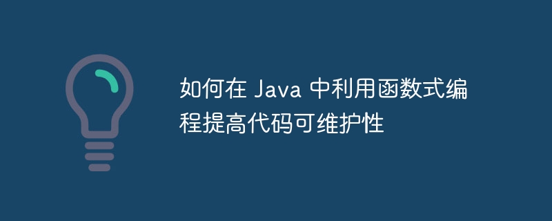 如何在 Java 中利用函数式编程提高代码可维护性