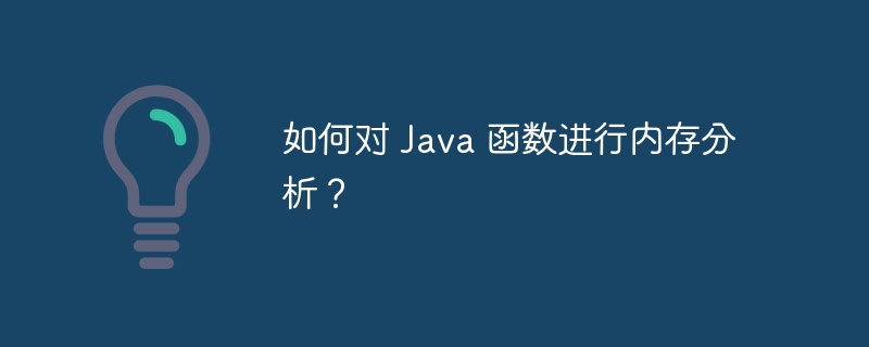 如何对 Java 函数进行内存分析？