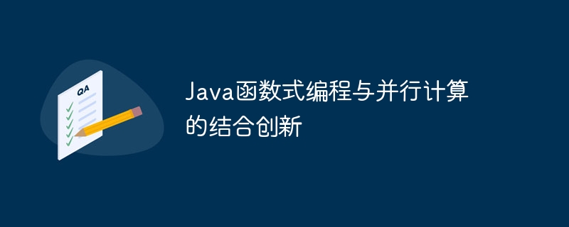 Java函数式编程与并行计算的结合创新