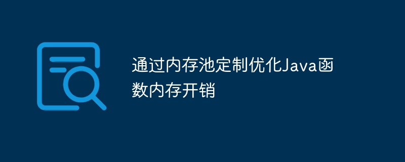 通过内存池定制优化Java函数内存开销