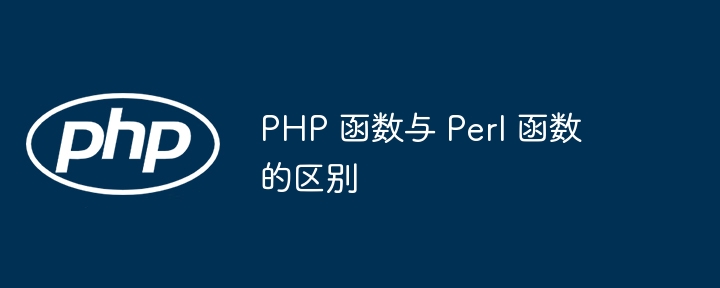 PHP 函数与 Perl 函数的区别