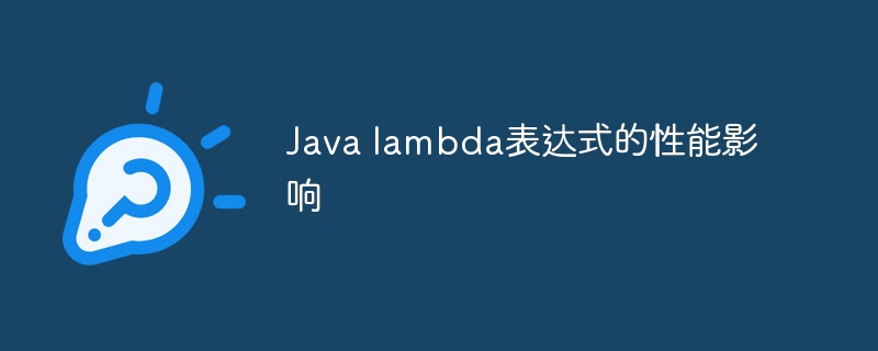 Java lambda表达式的性能影响