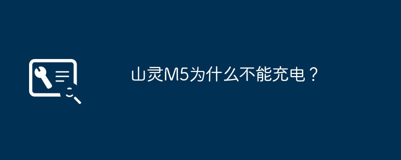 山灵M5为什么不能充电？