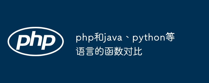 php和java、python等语言的函数对比