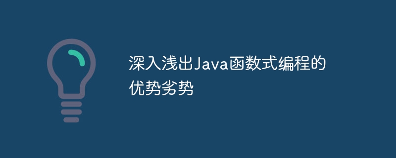 深入浅出Java函数式编程的优势劣势