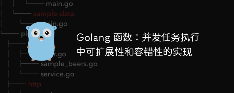 Golang 函数：并发任务执行中可扩展性和容错性的实现