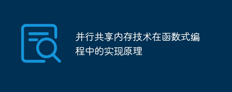 并行共享内存技术在函数式编程中的实现原理