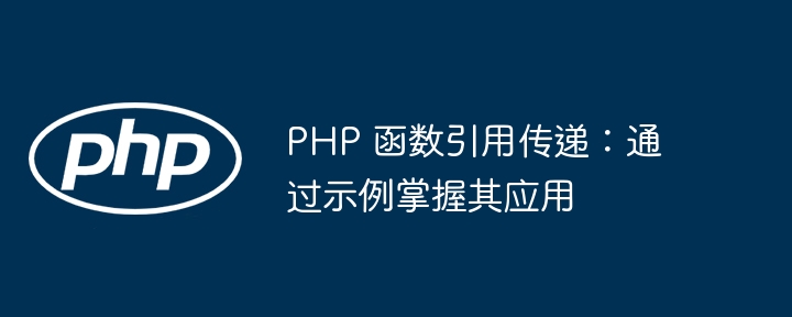 PHP 函数引用传递：通过示例掌握其应用