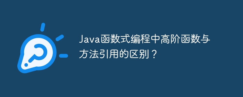 Java函数式编程中高阶函数与方法引用的区别？