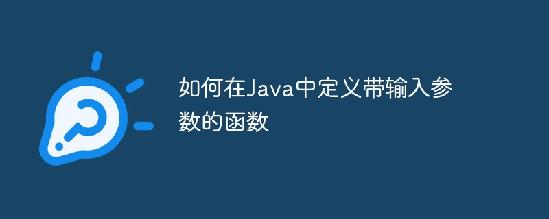 如何在Java中定义带输入参数的函数