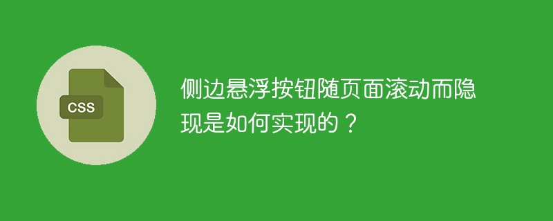 侧边悬浮按钮随页面滚动而隐现是如何实现的？