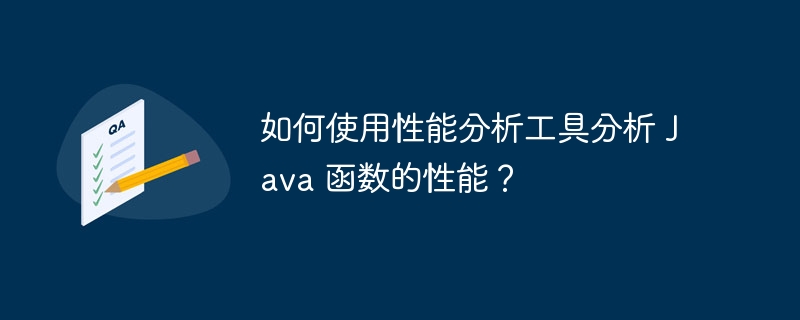 如何使用性能分析工具分析 Java 函数的性能？