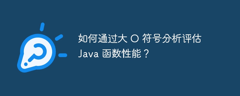 如何通过大 O 符号分析评估 Java 函数性能？