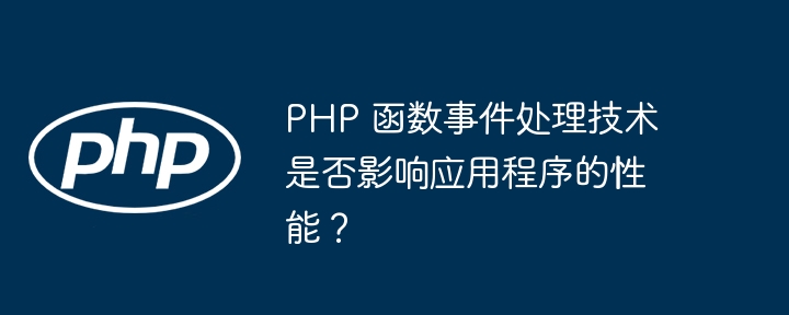 PHP 函数事件处理技术是否影响应用程序的性能？