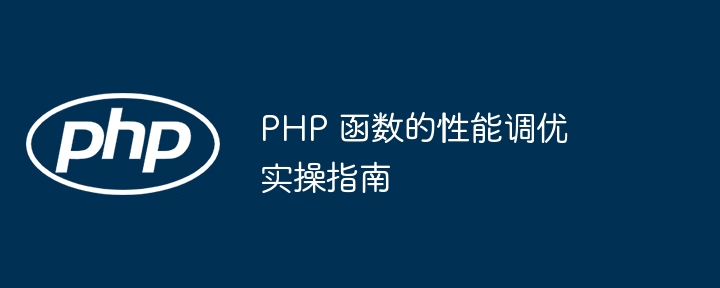 PHP 函数的性能调优实操指南