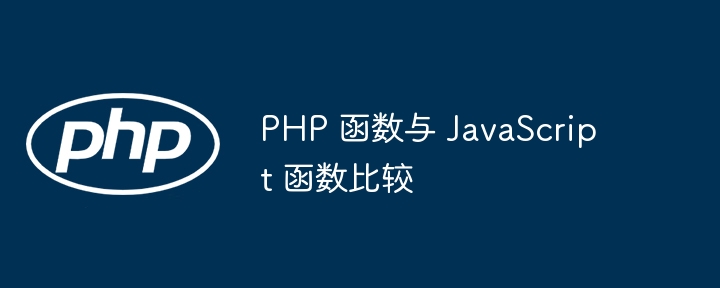 PHP 函数与 JavaScript 函数比较