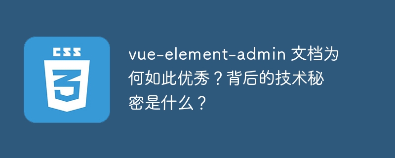 vue-element-admin 文档为何如此优秀？背后的技术秘密是什么？