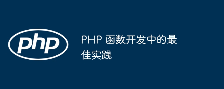 PHP 函数开发中的最佳实践