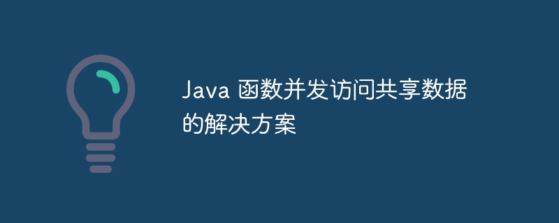 Java 函数并发访问共享数据的解决方案