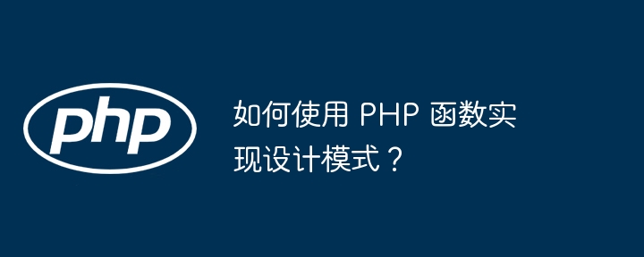 如何使用 PHP 函数实现设计模式？