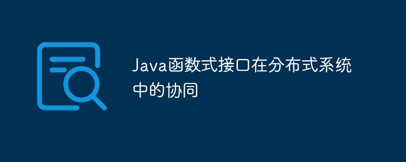 Java函数式接口在分布式系统中的协同