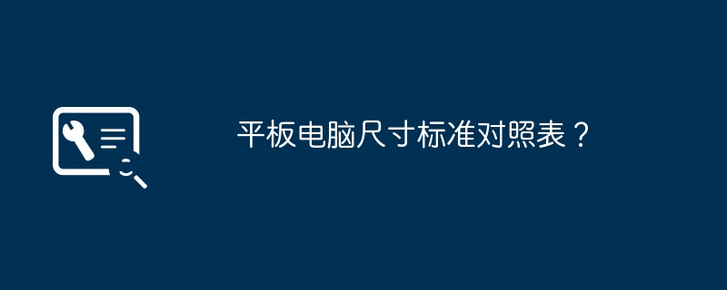 平板电脑尺寸标准对照表？