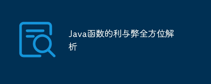 Java函数的利与弊全方位解析