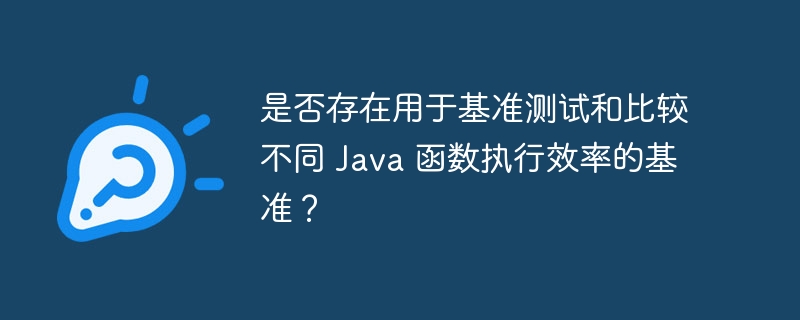 是否存在用于基准测试和比较不同 Java 函数执行效率的基准？