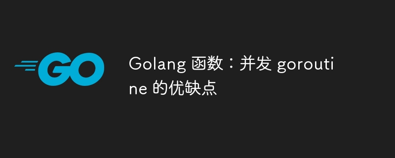 Golang 函数：并发 goroutine 的优缺点