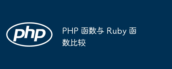 PHP 函数与 Ruby 函数比较