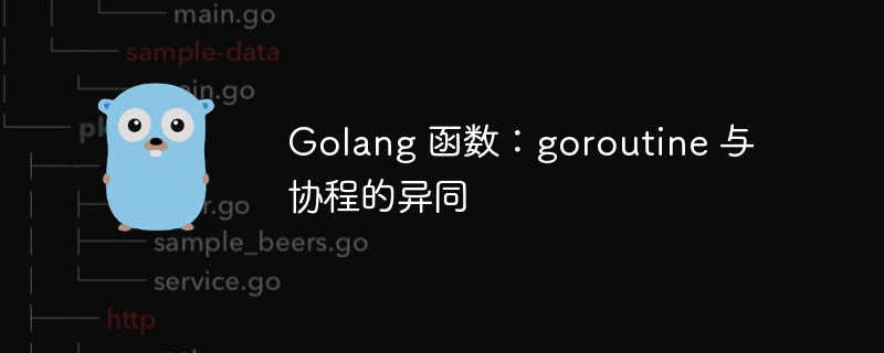 Golang 函数：goroutine 与协程的异同