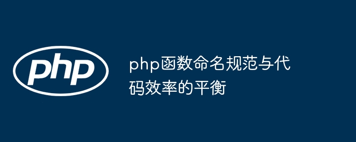 php函数命名规范与代码效率的平衡