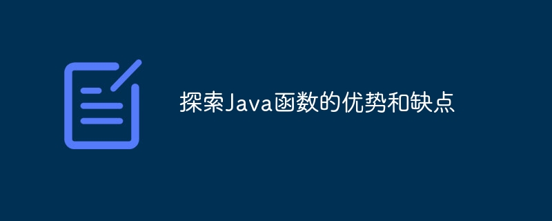 探索Java函数的优势和缺点