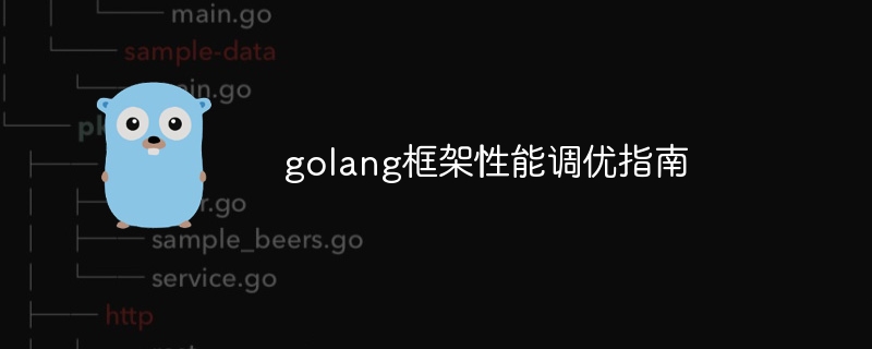 golang框架性能调优指南