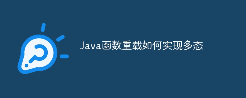 Java函数重载如何实现多态