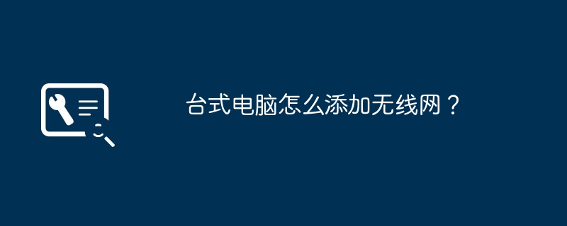 台式电脑怎么添加无线网？