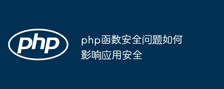 php函数安全问题如何影响应用安全