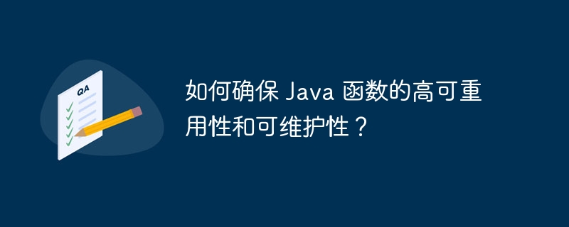 如何确保 Java 函数的高可重用性和可维护性？