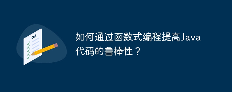 如何通过函数式编程提高Java代码的鲁棒性？