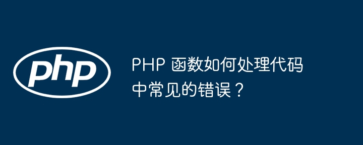 PHP 函数如何处理代码中常见的错误？