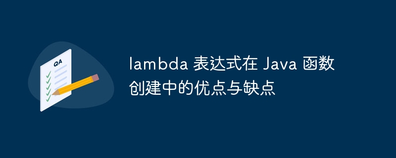 lambda 表达式在 Java 函数创建中的优点与缺点