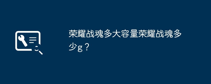 荣耀战魂多大容量荣耀战魂多少g？