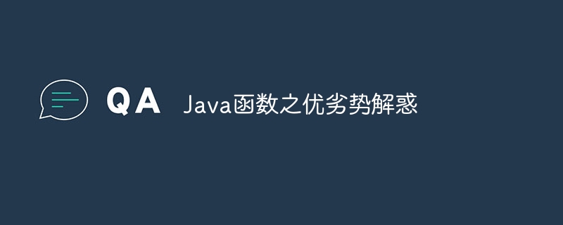 Java函数之优劣势解惑