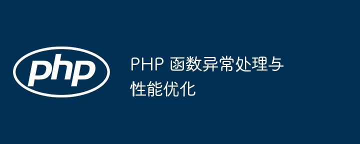 PHP 函数异常处理与性能优化