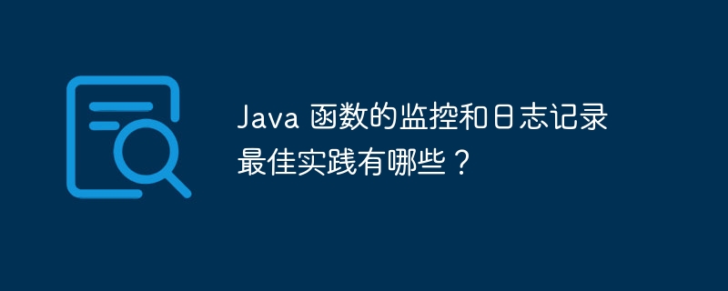 Java 函数的监控和日志记录最佳实践有哪些？