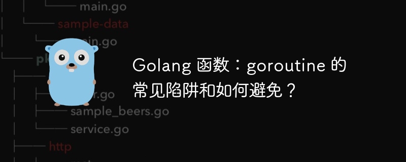 Golang 函数：goroutine 的常见陷阱和如何避免？